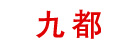九都