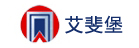 艾斐堡