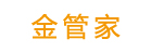 金管家