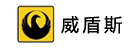威盾斯