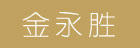 金永胜
