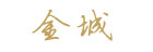 金城