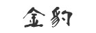 金豹
