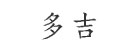 多吉
