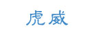 虎威