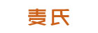 麦氏