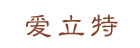 爱立特