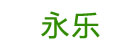 永乐