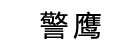 警鹰