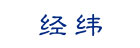 经纬