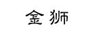 金狮