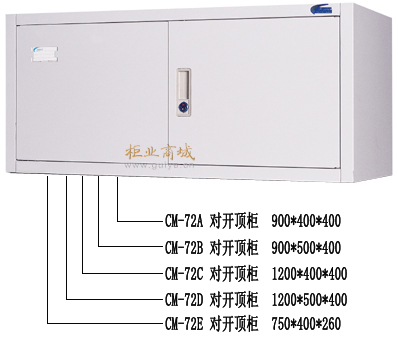 CM-72对开顶柜-参数.jpg