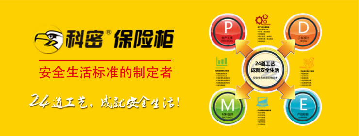 科密保险柜
